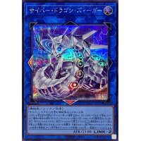 サイバードラゴンズィーガー【シークレット】{QCCP-JP027}《リンク》