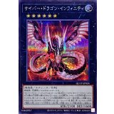 サイバードラゴンインフィニティ【シークレット】{QCCP-JP026}《エクシーズ》