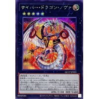 サイバードラゴンノヴァ【シークレット】{QCCP-JP025}《エクシーズ》