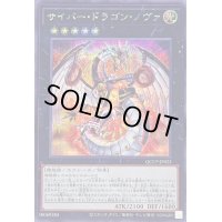 サイバードラゴンノヴァ【シークレット】{QCCP-JP025}《エクシーズ》