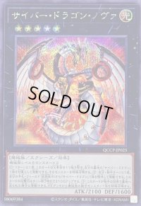 サイバードラゴンノヴァ【シークレット】{QCCP-JP025}《エクシーズ》