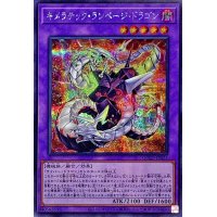 キメラテックランページドラゴン【シークレット】{QCCP-JP023}《融合》