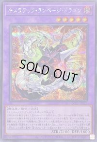 キメラテックランページドラゴン【シークレット】{QCCP-JP023}《融合》