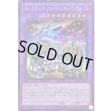 キメラテックフォートレスドラゴン【シークレット】{QCCP-JP022}《融合》