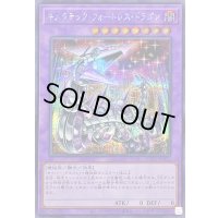 キメラテックフォートレスドラゴン【シークレット】{QCCP-JP022}《融合》