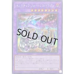 画像1: キメラテックフォートレスドラゴン【シークレット】{QCCP-JP022}《融合》