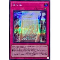 〔状態A-〕真の光【シークレット】{QCCP-JP014}《罠》
