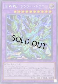 〔状態A-〕雷神龍サンダードラゴン【シークレット】{QCCP-JP174}《融合》