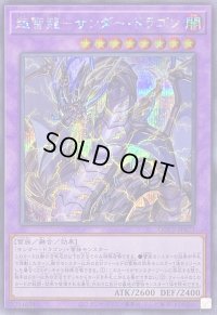 〔状態B〕超雷龍サンダードラゴン【シークレット】{QCCP-JP173}《融合》