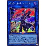 魔弾の射手マックス【シークレット】{QCCP-JP167}《リンク》