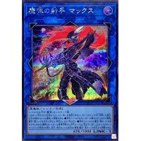 魔弾の射手マックス【シークレット】{QCCP-JP167}《リンク》