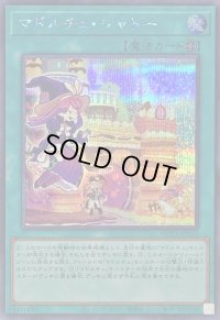 〔状態A-〕マドルチェシャトー【シークレット】{QCCP-JP155}《魔法》