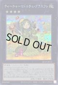 〔状態A-〕ティーチャーマドルチェグラスフレ【シークレット】{QCCP-JP153}《エクシーズ》