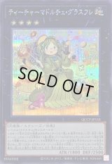 〔状態A-〕ティーチャーマドルチェグラスフレ【シークレット】{QCCP-JP153}《エクシーズ》