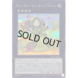 画像1: 〔状態A-〕ティーチャーマドルチェグラスフレ【シークレット】{QCCP-JP153}《エクシーズ》