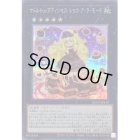 〔状態B〕マドルチェプディンセスショコアラモード【シークレット】{QCCP-JP152}《エクシーズ》