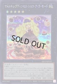 〔状態A-〕マドルチェプディンセスショコアラモード【シークレット】{QCCP-JP152}《エクシーズ》