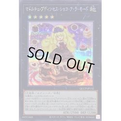 画像1: 〔状態A-〕マドルチェプディンセスショコアラモード【シークレット】{QCCP-JP152}《エクシーズ》