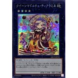 クイーンマドルチェティアラミス【シークレット】{QCCP-JP151}《エクシーズ》