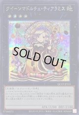 〔状態B〕クイーンマドルチェティアラミス【シークレット】{QCCP-JP151}《エクシーズ》