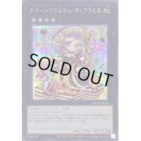 〔状態A-〕クイーンマドルチェティアラミス【シークレット】{QCCP-JP151}《エクシーズ》