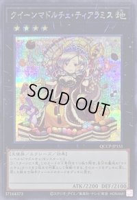 〔状態B〕クイーンマドルチェティアラミス【シークレット】{QCCP-JP151}《エクシーズ》
