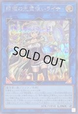 〔状態B〕照耀の光霊使いライナ【シークレット】{QCCP-JP191}《リンク》