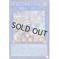 〔状態B〕照耀の光霊使いライナ【シークレット】{QCCP-JP191}《リンク》