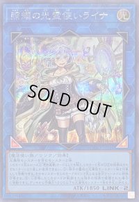 〔状態B〕照耀の光霊使いライナ【シークレット】{QCCP-JP191}《リンク》
