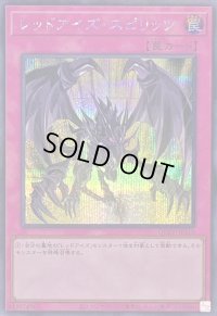 レッドアイズスピリッツ【シークレット】{QCCP-JP118}《罠》