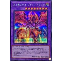 流星竜メテオブラックドラゴン【シークレット】{QCCP-JP114}《融合》