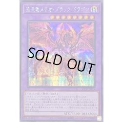 画像1: 流星竜メテオブラックドラゴン【シークレット】{QCCP-JP114}《融合》