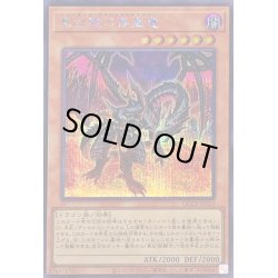 画像1: 〔状態A-〕真紅眼の黒星竜【シークレット】{QCCP-JP113}《モンスター》