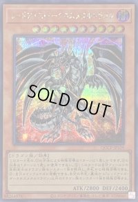 レッドアイズダークネスメタルドラゴン【シークレット】{QCCP-JP109}《モンスター》