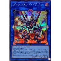 ヴァレルエンドドラゴン【シークレット】{QCCP-JP104}《リンク》