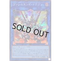 〔状態A-〕ヴァレルエンドドラゴン【シークレット】{QCCP-JP104}《リンク》
