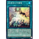 星遺物の守護竜【スーパー】{QCCP-JP197}《魔法》