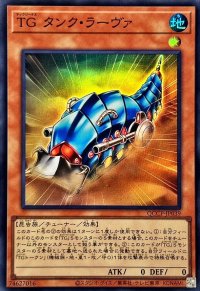 TGタンクラーヴァ【スーパー】{QCCP-JP039}《モンスター》