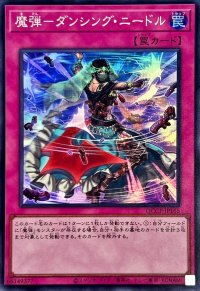 魔弾ダンシングニードル【スーパー】{QCCP-JP165}《罠》