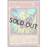BF下弦のサルンガ【スーパー】{QCCP-JP131}《モンスター》