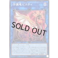 守護竜ピスティ【スーパー】{QCCP-JP188}《リンク》