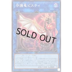 画像1: 守護竜ピスティ【スーパー】{QCCP-JP188}《リンク》