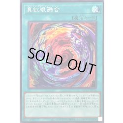 画像1: 〔状態A-〕真紅眼融合【スーパー】{QCCP-JP116}《魔法》