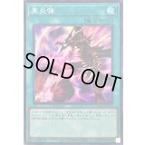 黒炎弾【スーパー】{QCCP-JP115}《魔法》