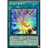 極超の竜輝巧【スーパー】{QCCP-JP184}《魔法》