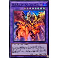 流星竜メテオブラックドラゴン【スーパー】{QCCP-JP114}《融合》