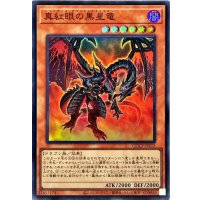 真紅眼の黒星竜【スーパー】{QCCP-JP113}《モンスター》