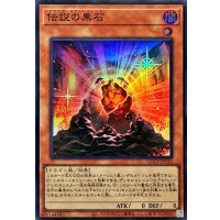伝説の黒石【スーパー】{QCCP-JP110}《モンスター》