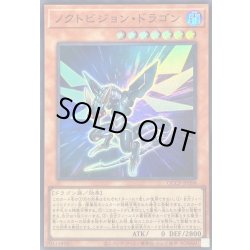 画像1: ノクトビジョンドラゴン【スーパー】{QCCP-JP098}《モンスター》