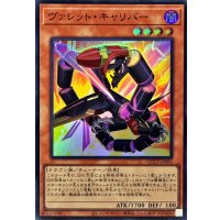 ヴァレットキャリバー【スーパー】{QCCP-JP096}《モンスター》